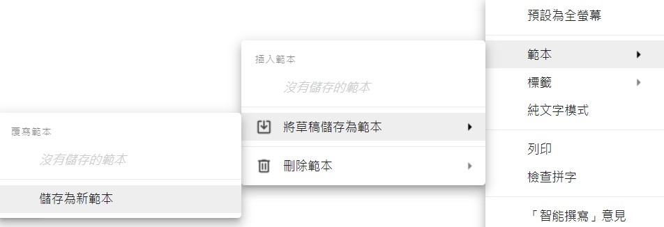 Gmail教學實用功能:範本郵件