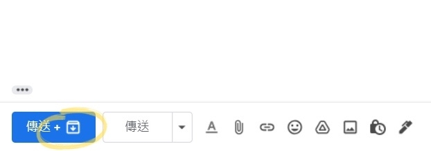 Gmail教學實用功能:傳送並封存