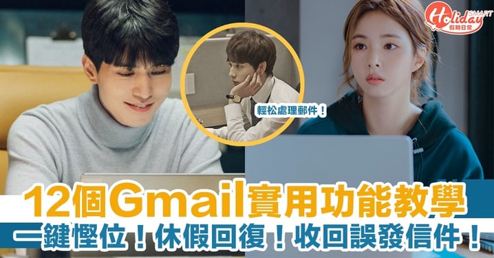 【Gmail教學】Send錯Email有得救！12個實用功能輕松處理郵件！一鍵慳位！休假回復！