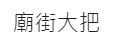 連登評論
