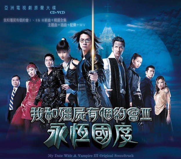 《我和殭屍有個約會III之永恆國度》