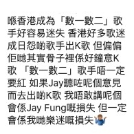 有歌迷反駁:「如果Jay(馮允謙)聽咗呢個意見而去出啲K歌 我唔敢講呢個會係Jay Fung嘅損失 但一定會係我哋樂迷嘅損失」