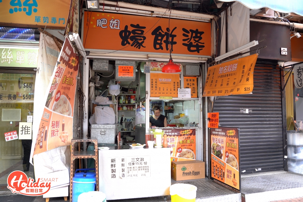 「肥姐蠔餅婆」