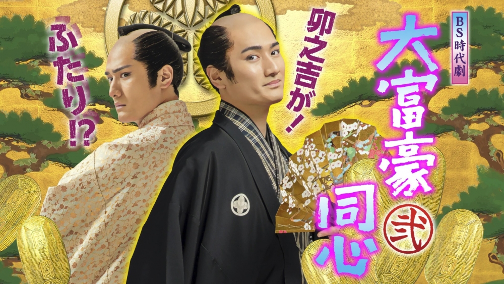 中村隼人在《大富豪同心2》再次扮演同心,繼續解決江戶的各種疑難事件!