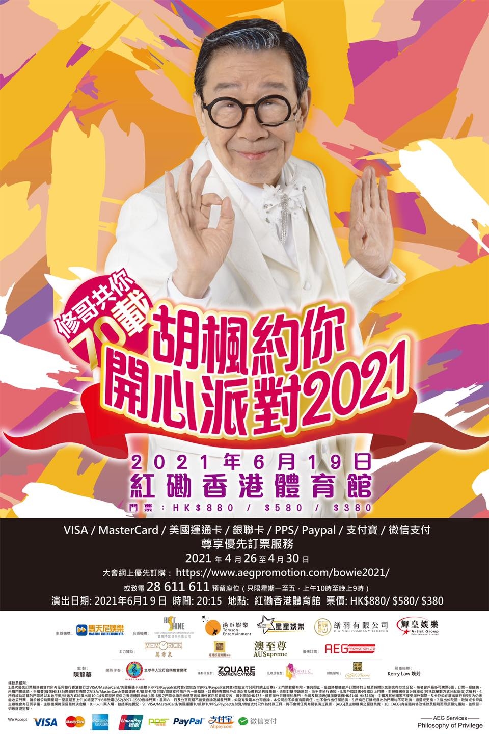 胡楓約你開心派對演唱會2021
