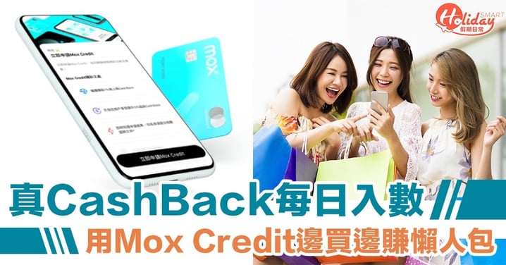 【邊買邊賺真CashBack！】用Mox Credit消費～賺取高達10％現金回贈＋超抵優惠懶人包
