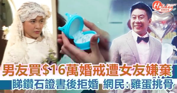 男友買$16萬婚戒遭女友嫌棄 睇鑽石證書後拒婚 網民：雞蛋挑骨