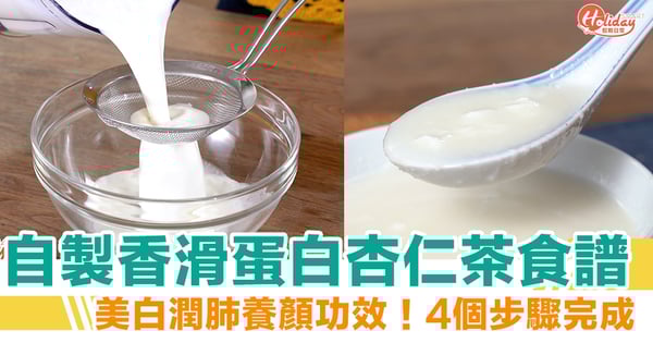 蛋白杏仁茶食譜|美白潤肺養顏功效!4個步驟自製香滑杏仁茶