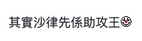 今次沙律放閃宣示主權,就引起部分網友嘅不滿