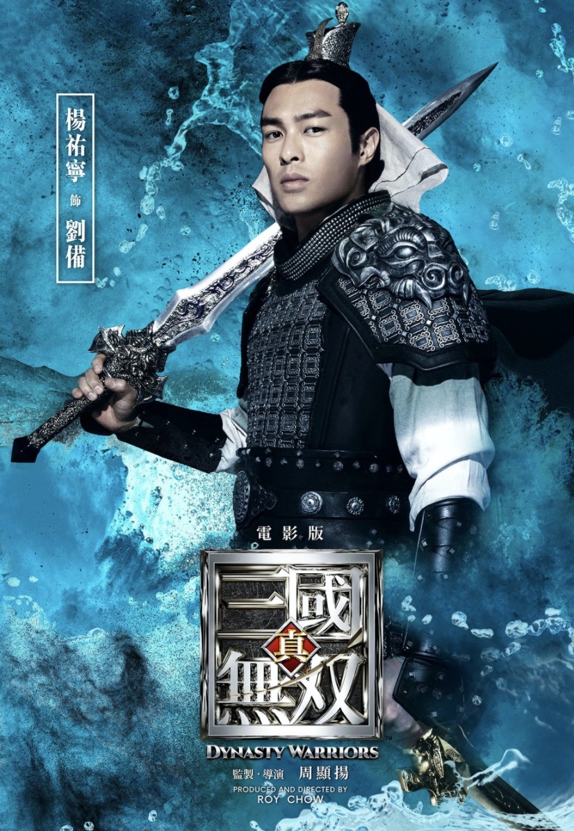 《真三國無雙》海報