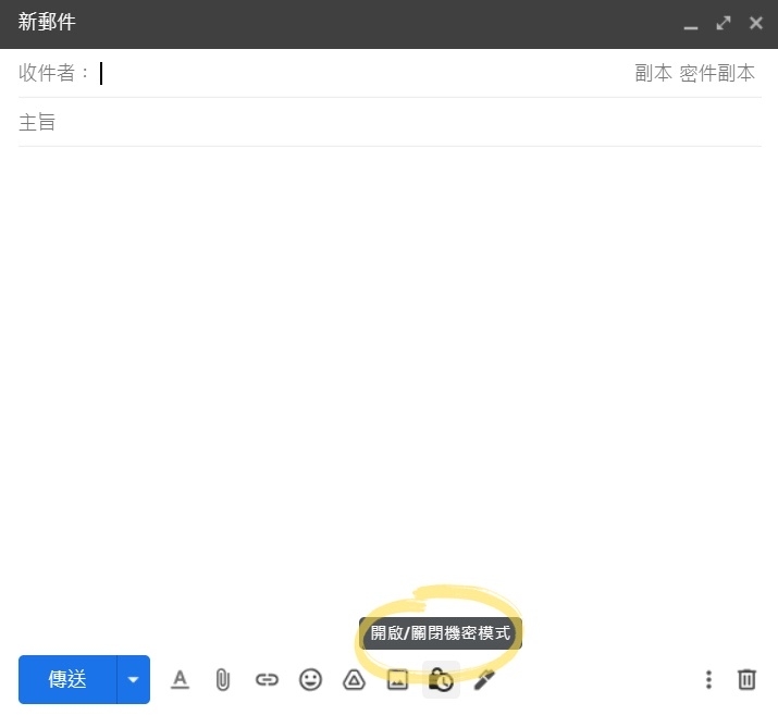 Gmail教學實用功能:郵件機密模式