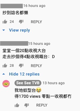 「See See TVB」竟然親自回覆呢個留言:「我地蚊型台,得1700 views,零點一收視都冇」