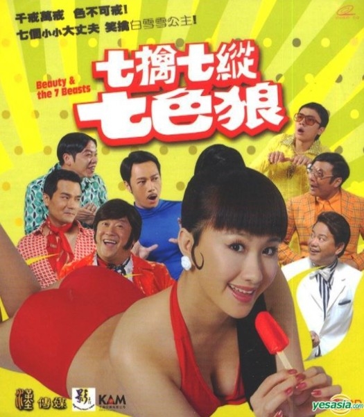 《七擒七縱七色狼》