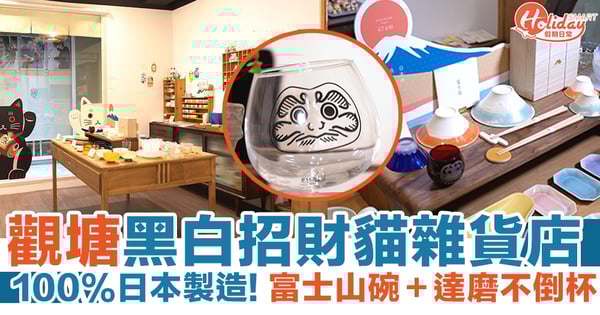 觀塘好去處｜觀塘黑白招財貓雜貨店 100%日本製造！富士山碗＋達磨不倒杯