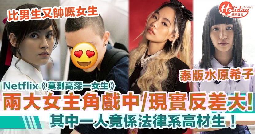 Netflix 莫測高深一女生 27歲 泰版水原希子 演娜諾爆紅 真人竟係法律系高材生 Holidaysmart 假期日常