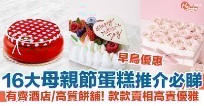 16大母親節蛋糕21推介 半島果醬蛋糕 粉紅玫瑰花禮盒 早鳥優惠 Holidaysmart 假期日常