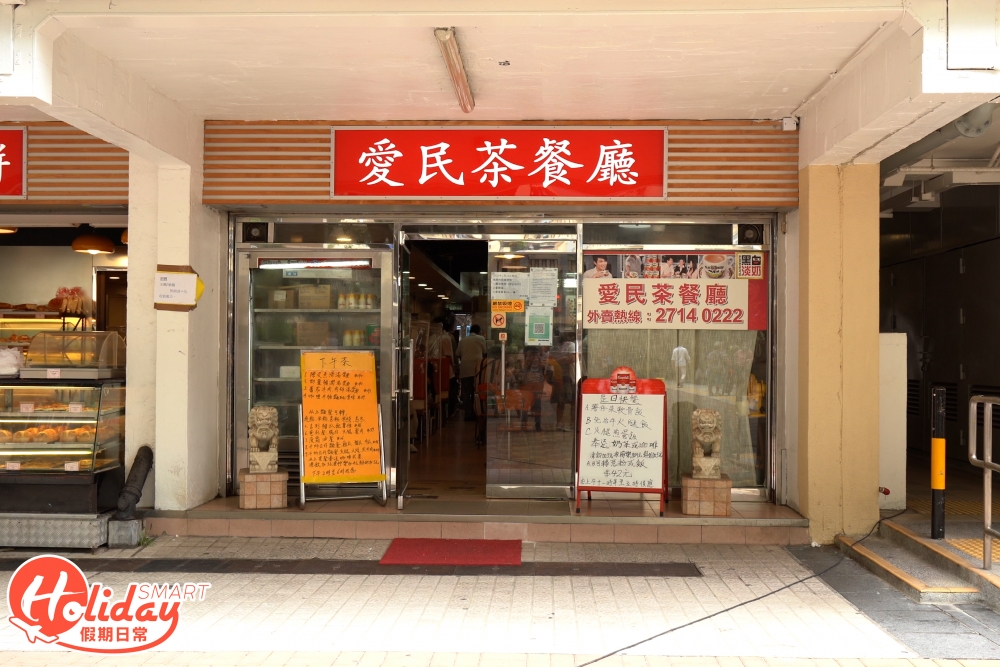 愛民茶餐廳