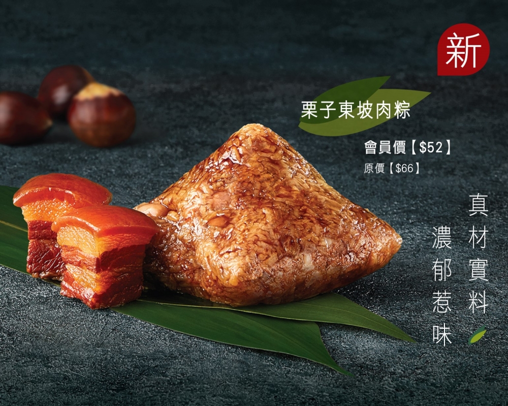 栗子東坡肉粽