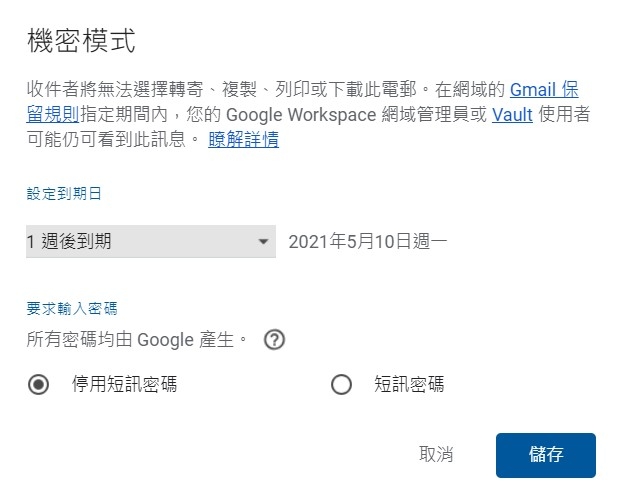 Gmail教學實用功能:郵件機密模式