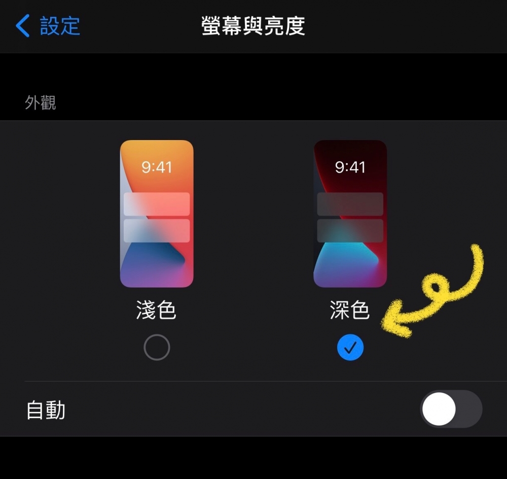 iPhone慳電教學:開啟「深色模式」