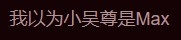 吳尊微博 評論