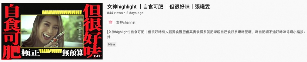 YouTube頻道「女神channel」就上傳咗張曦雯嘅片段「自食可肥|但很好味」