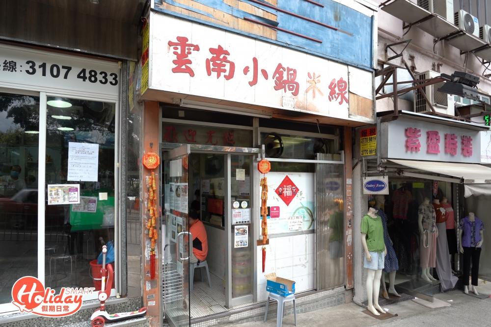 講到米線,位於石蔭的雲南小鍋米線,1997年開業至今,屬家庭式經營的小店,絕對是人稱人氣最強米線舖。