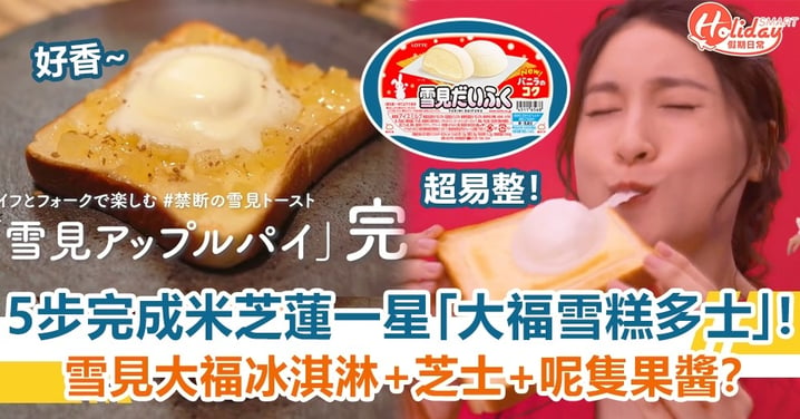 5步完成米芝蓮一星「大福雪糕多士」雪見大福冰淇淋+芝士+呢隻果醬？