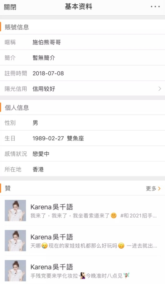 帳號名叫「施伯熊哥哥」,感情狀況顯示為「戀愛中」