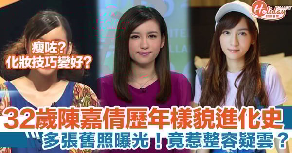 陳嘉倩歷年樣貌進化史! 多張舊照曝光,惹整容疑雲