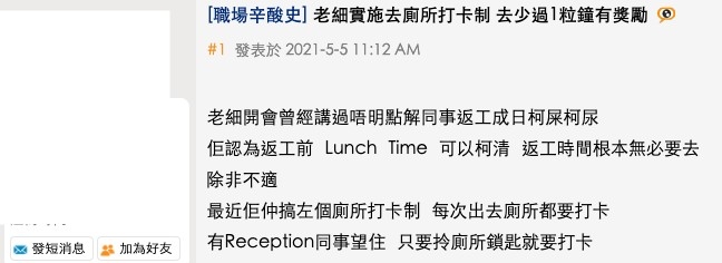 網民大呻公司推出「廁所打卡制」每月如廁時間少於1小時有獎金！