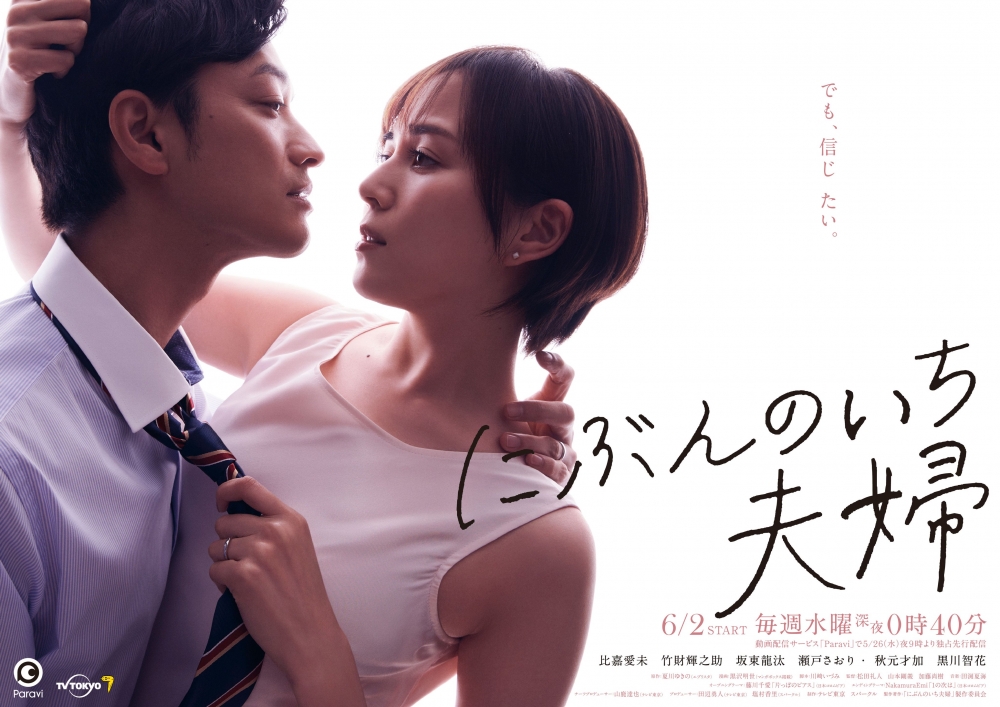 2021夏季日劇《二分之一的夫婦》