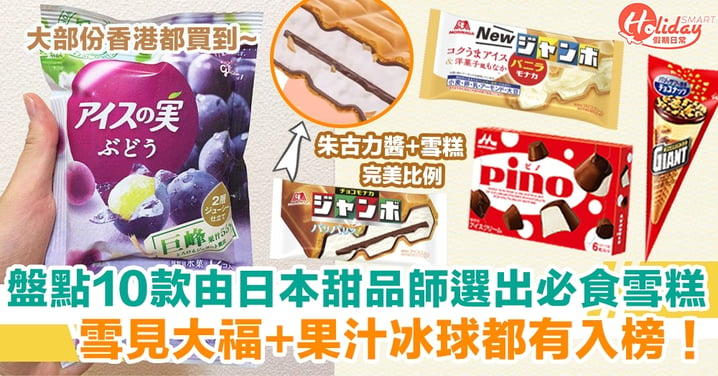 盤點10款由日本甜品師選出嘅雪糕 雪見大福+果汁冰球都有入榜！