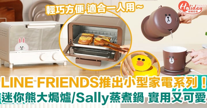 LINE FRIENDS推出小型廚房家電系列！ 迷你熊大焗爐/Sally蒸煮鍋 實用又可愛