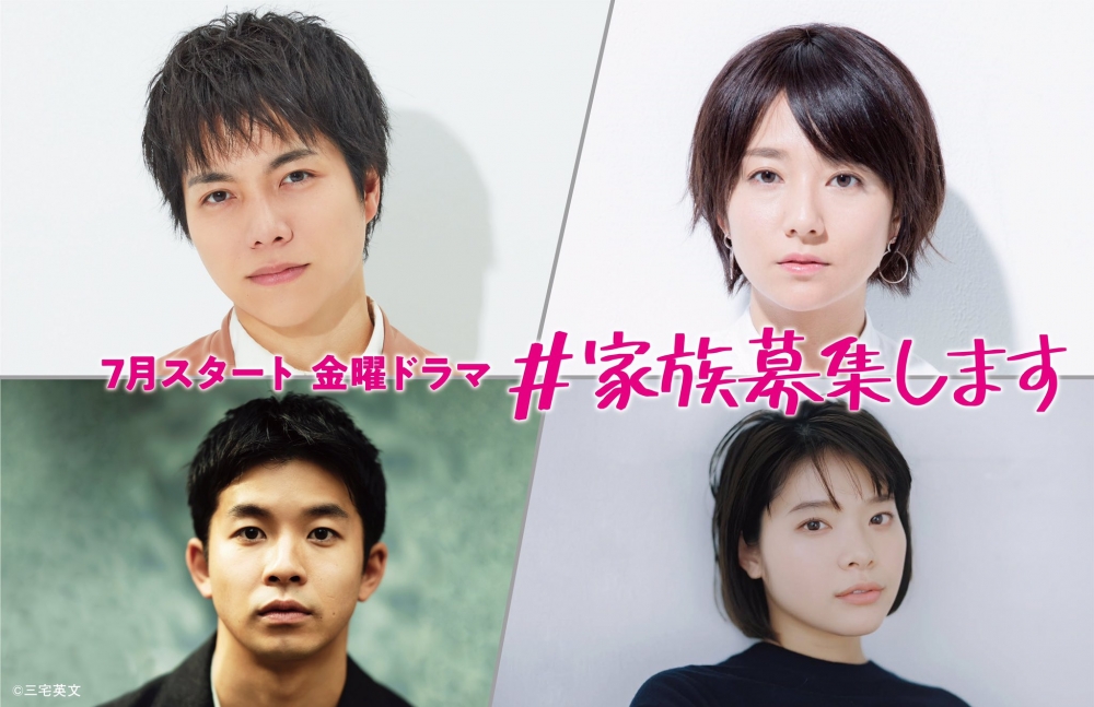 2021夏季日劇《#家族募集》