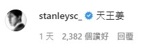 姜濤 IG評論