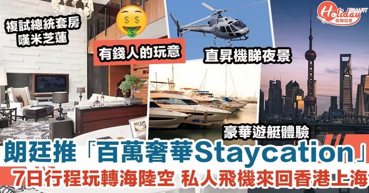 朗廷推「百萬奢華Staycation」7天套餐！私人飛機來回上海包直升機及房車接送、豪嘆米芝蓮