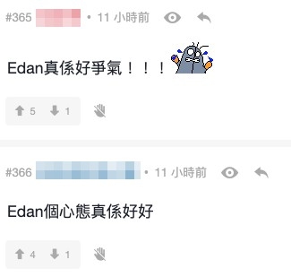 網友表示Edan有依家嘅成績真係好爭氣