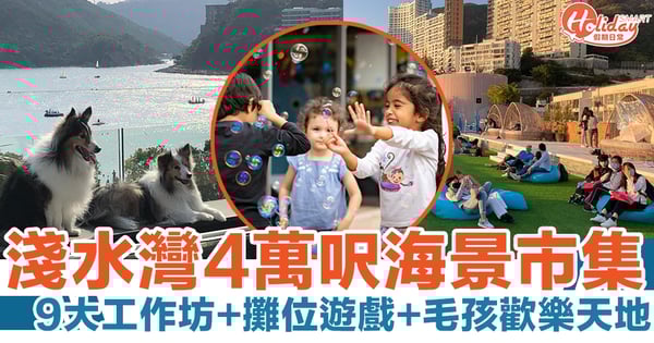 淺水灣好去處｜淺水灣4萬呎海景抱泡市集！9大工作坊+攤位遊戲+毛孩天地