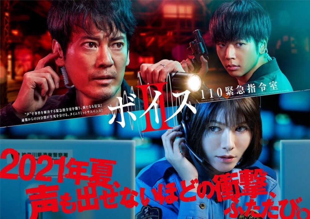 2021夏季日劇《VOICE II 110緊急指令室》