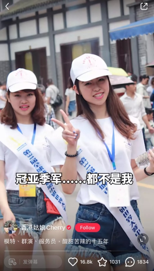Cherry亦參加過《中國旅遊小姐》,當時僅獲最佳才藝獎。