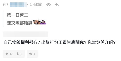 有網友指第一日返工同同事食飯係應有嘅交際,不過有人唔認同:「出黎打份工奉旨應酬你? 你當你係咩呀?」