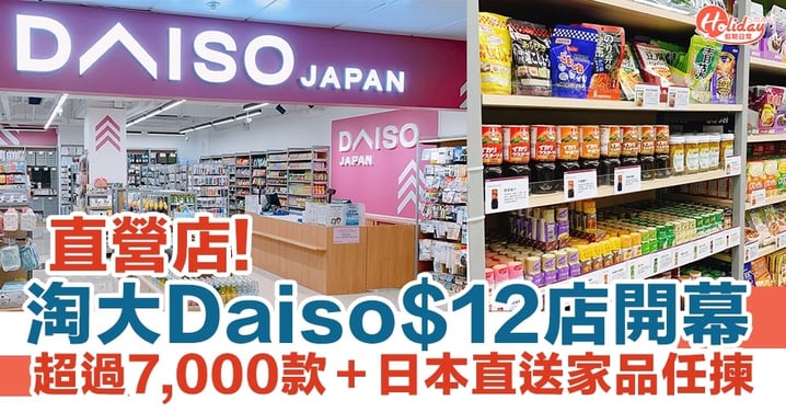 九龍灣淘大Daiso直營店$12店開幕！超過7,000款＋日本直送家品