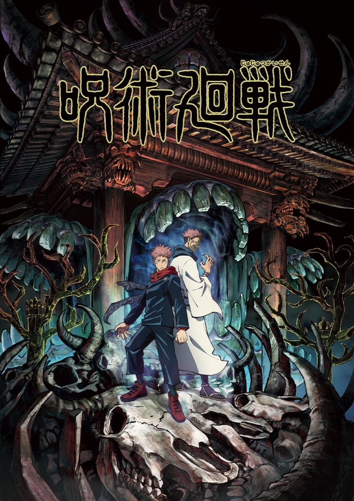 《咒術迴戰》主要講述與咒力與咒術有關的故事。