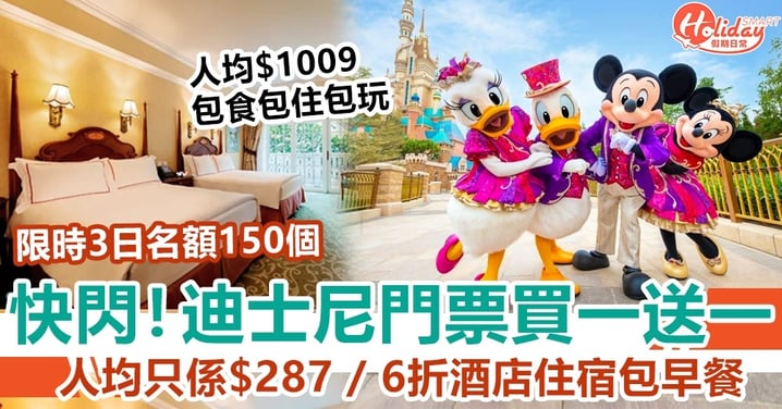 【快閃優惠】香港迪士尼門票買一送一！6折酒店住宿包早餐 人均$722晚 先到先得！