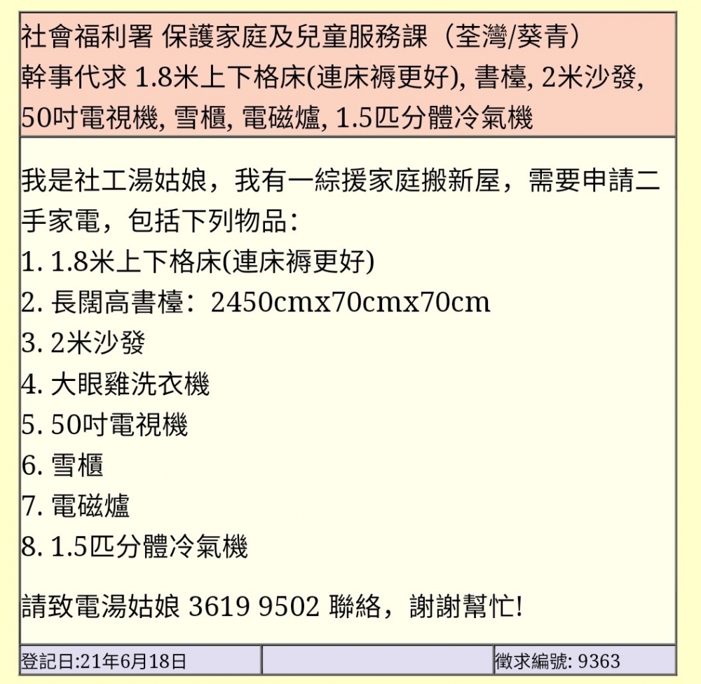告示指有一綜援家庭搬新屋,需要申請二手家電,包括8項物品,要求寫得相當具體、詳細