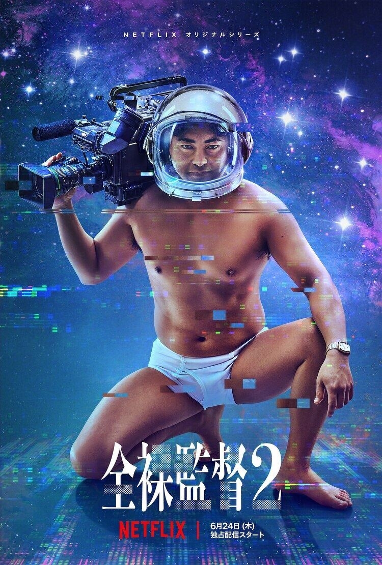 Netflix 6月推薦:全裸監督 第二季