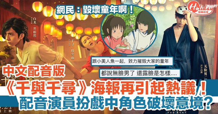 內地中文版《千與千尋》海報再引起熱議！ 配音演員扮戲中角色破壞意境？ 網民大叫：毀壞童年
