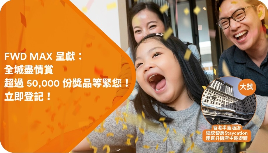 富衛保險送出逾50,000份獎品