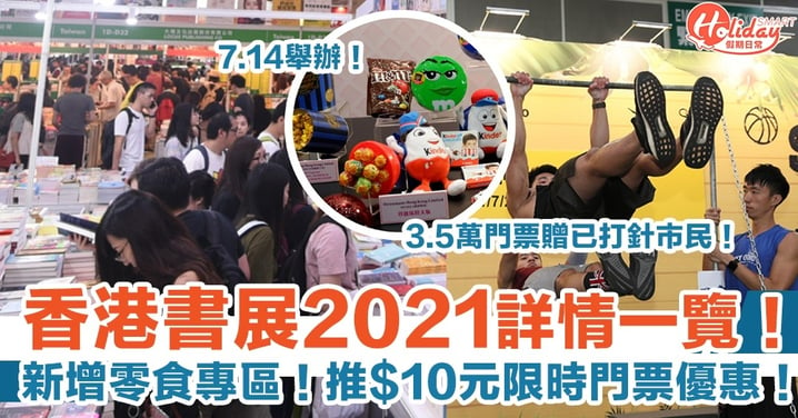 【香港書展2021】7.14舉辦詳情一覽！新增零食專區！已打針市民免費入場！